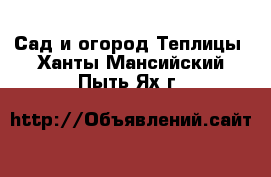 Сад и огород Теплицы. Ханты-Мансийский,Пыть-Ях г.